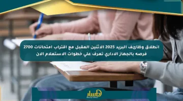 انطلاق وظائف البريد 2025 الاثنين المقبل مع اقتراب امتحانات 2700 فرصة بالجهاز الإداري تعرف على خطوات الاستعلام الآن